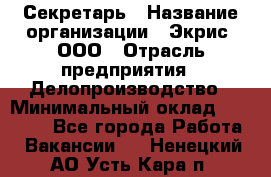 Секретарь › Название организации ­ Экрис, ООО › Отрасль предприятия ­ Делопроизводство › Минимальный оклад ­ 15 000 - Все города Работа » Вакансии   . Ненецкий АО,Усть-Кара п.